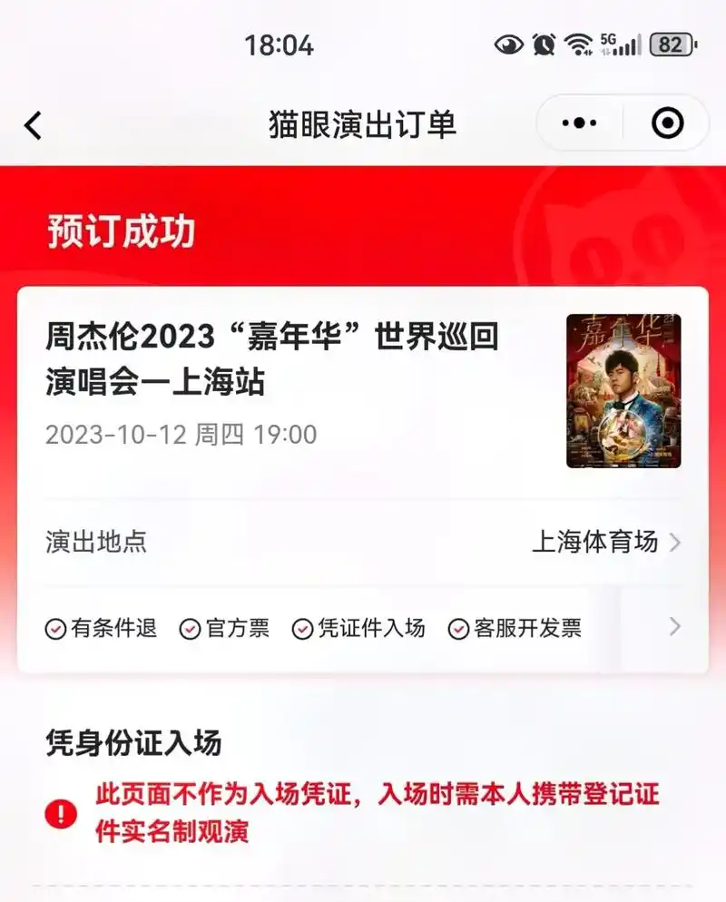 周杰伦2023上海演唱会堪称奇迹秒票.拥有一点点小幸运,5秒 - 抖音