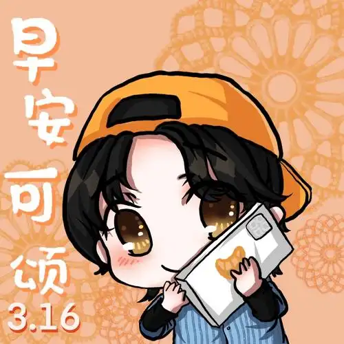 今天后援会的早安图好可爱呀陆柯燃k陆柯燃私服陆柯燃直拍陆柯燃舞蹈