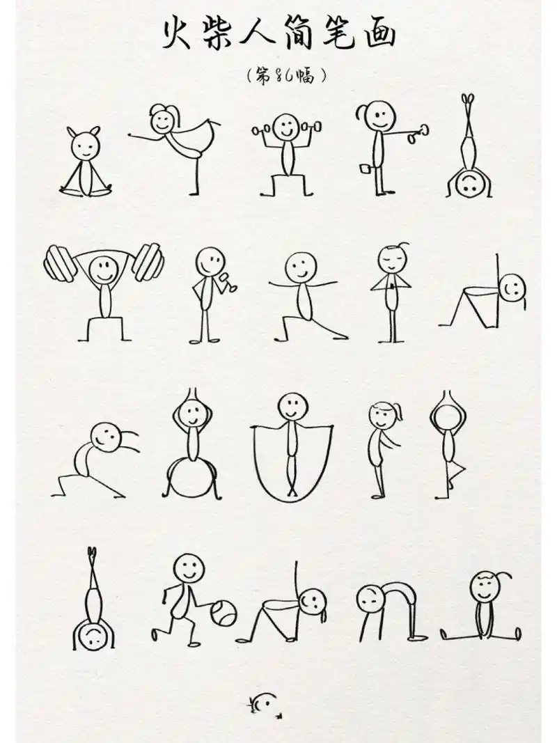 火柴人简笔画|第86幅 火柴人简笔画