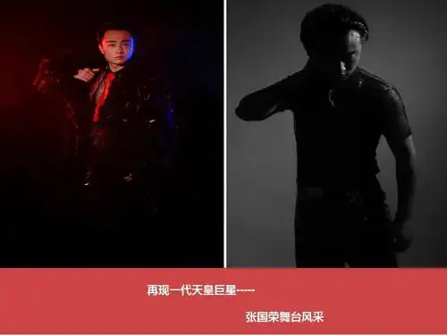 张国荣哥哥模仿秀简介ppt