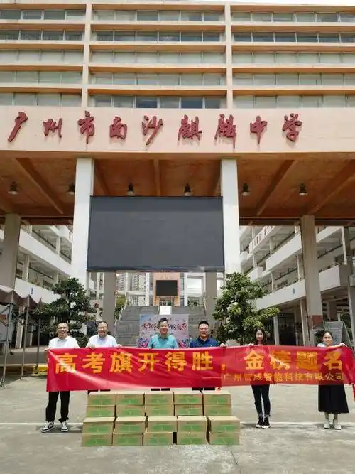 智威智能为南沙麒麟中学高考生捐献物资_教育_企业_社会