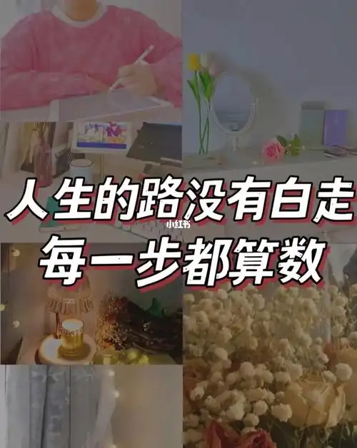 人生路没有白走,每一步都算数.