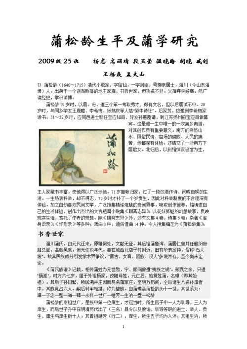 蒲松龄生平及蒲学研究.doc