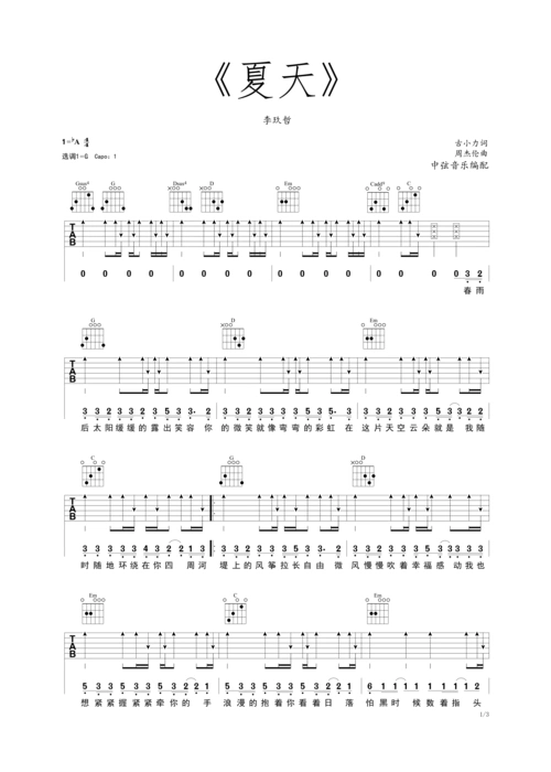 李玖哲夏天吉他谱