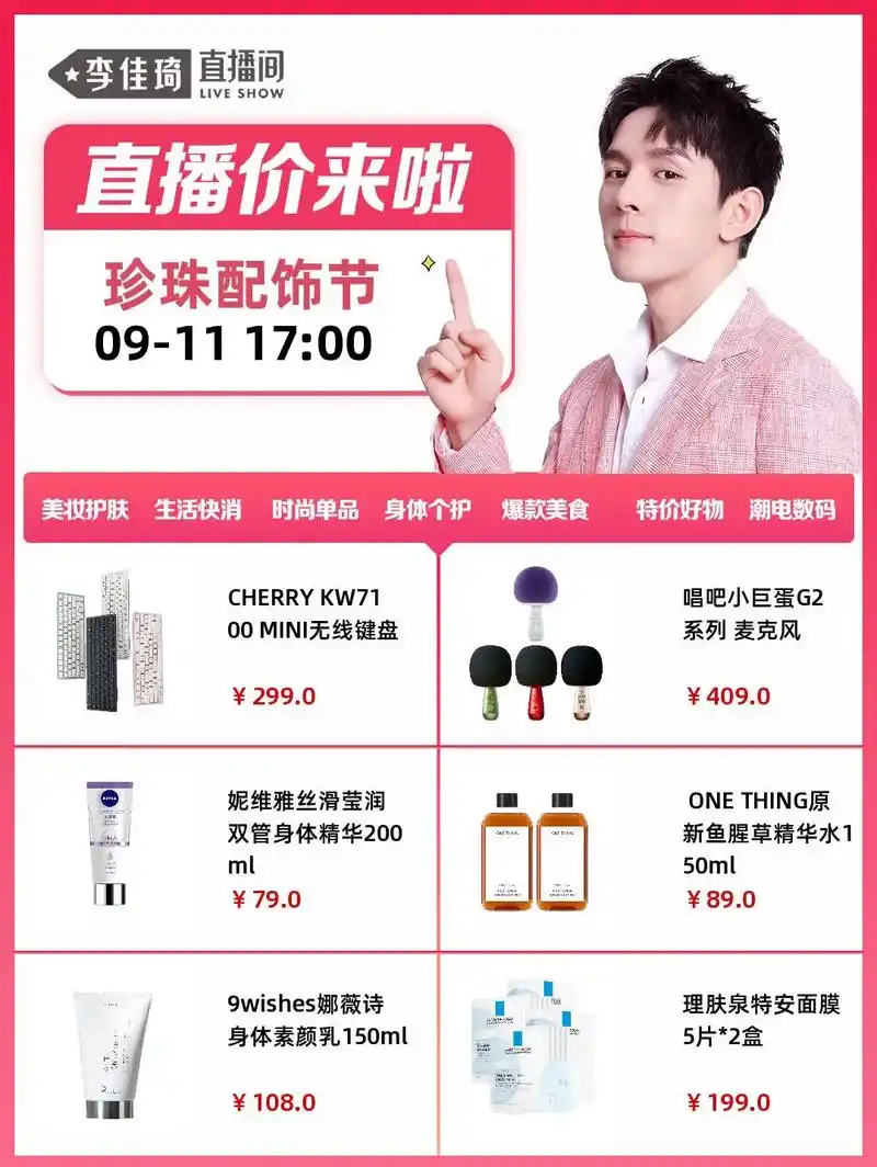 李佳琦9月11日(珍珠节)直播预告.珍珠节77159月11日李佳 - 抖音