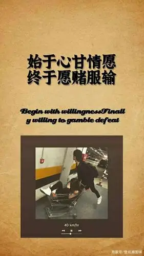 始于心甘情愿,终于愿赌服输!