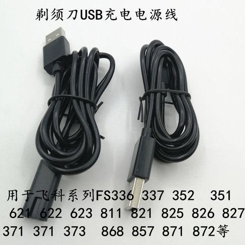 剃须刀充电电源线usb充电线用于飞科剃须刀fs871 372 366等型号