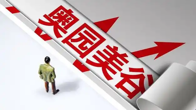 奥园美谷信达资管解除和豁免公司部分债权仅追索819亿元