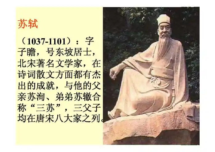 在诗词散文方面都有杰出的成就,与他的父亲苏洵,弟弟苏辙合称"三苏"