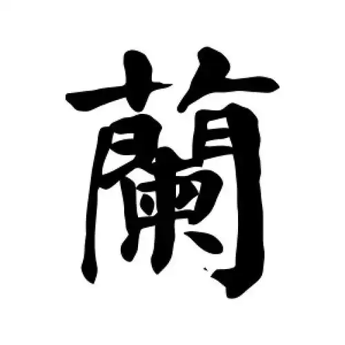 兰字的楷书怎么写,兰的楷书书法 - 爱汉语网