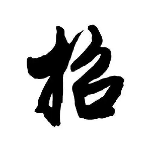 行书招字