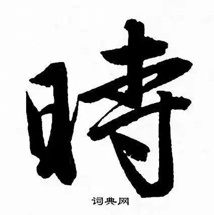 时行书书法字典