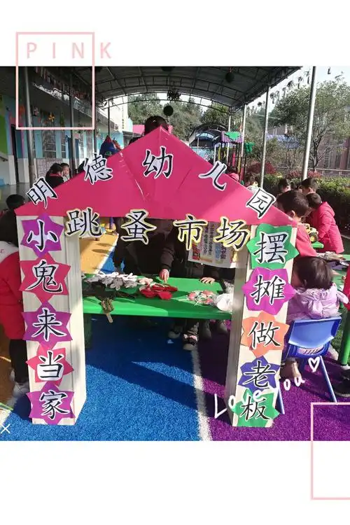 "小鬼来当家,摆摊做老板"记明德小学附属幼儿园跳蚤市场主题活动