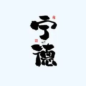 地名之福建宁德中国风手绘书法艺术字