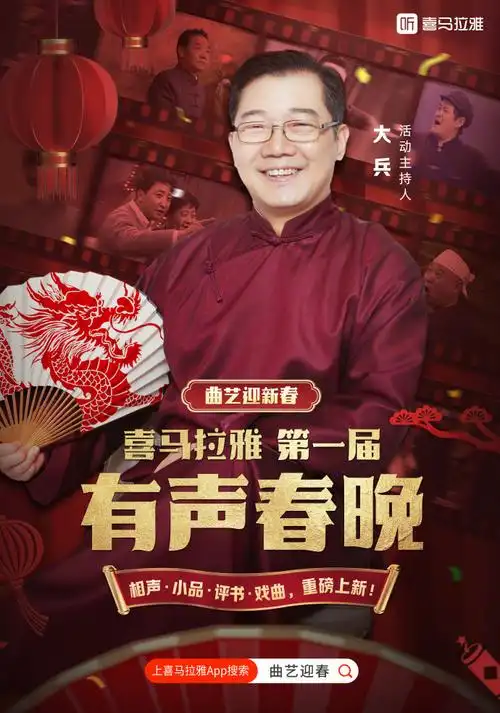 2024年喜马拉雅第一届有声春晚正式推出为感谢大家这一年来的大力支持