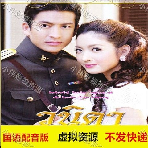 泰剧一诺倾情普通话国语配音版网盘虚拟素材