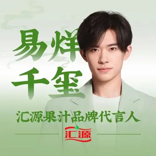 汇源果汁品牌代言人易烊千玺