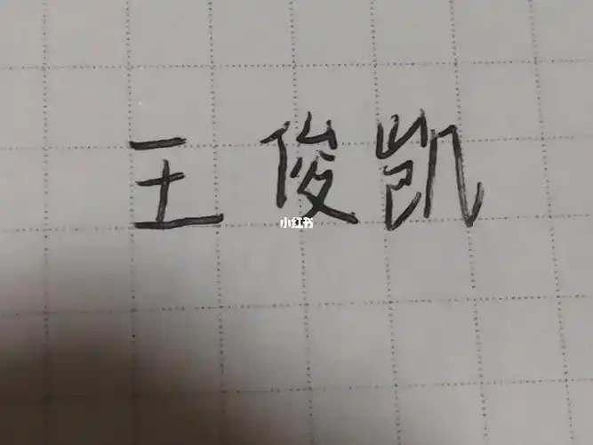 手写王俊凯可投稿不回婉拒投稿者陌辰然慕四