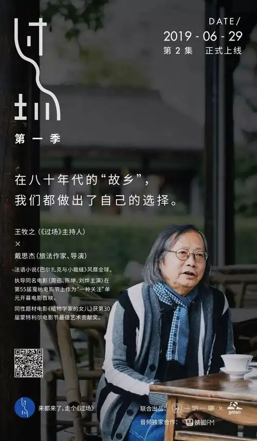 《过场》人物访谈录·第一季收官合辑_网易订阅