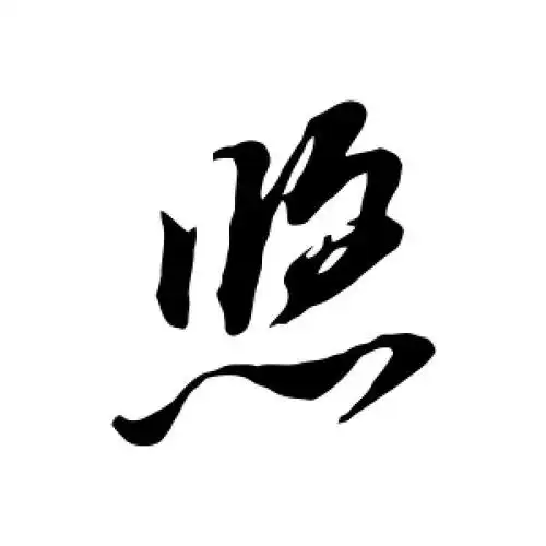 草书悠字