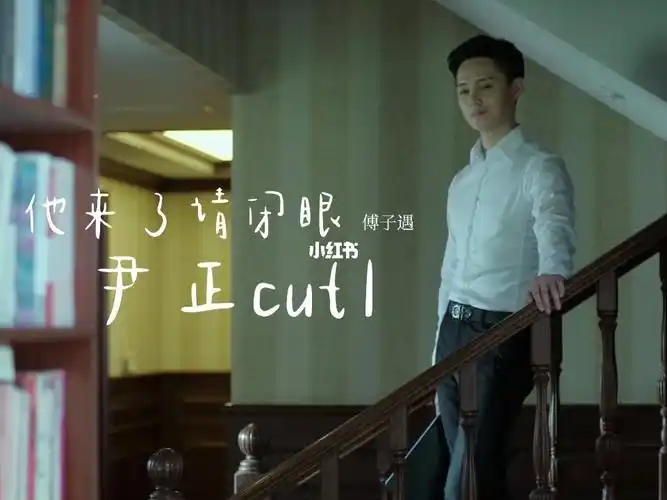 尹正他来了请闭眼傅子遇cut1