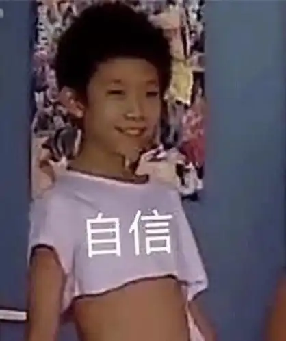 家有儿女刘星肚脐装:自信 - 热门斗图表情包精选-2017/09/07_斗图表情