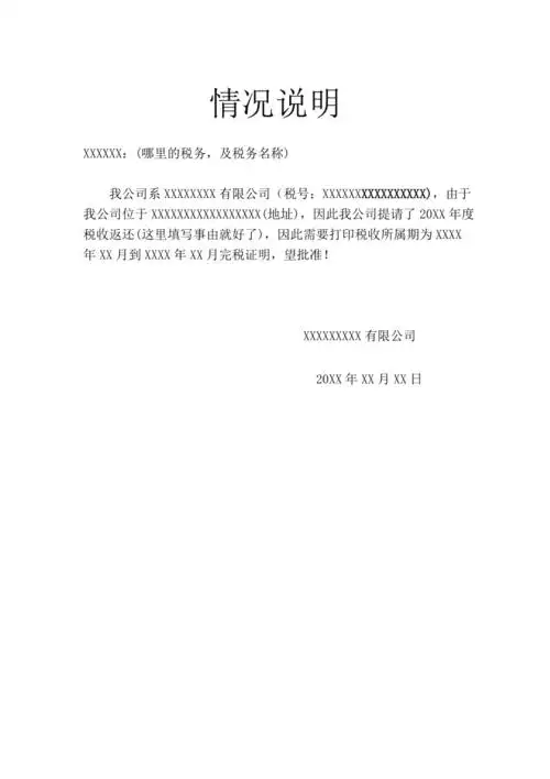 情况说明模板88029doc