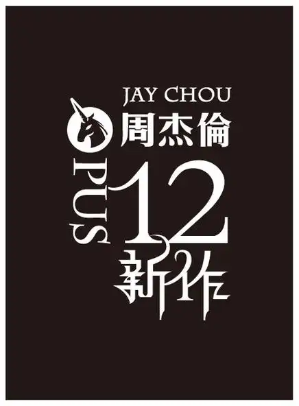 求周杰伦十二新作封面 独角兽图案 谢