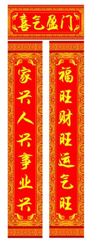 763海报印制展板写真贴纸素材540新年春节喜庆喜气盈门对联图
