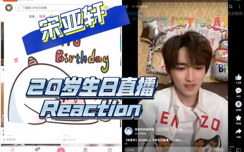 【宋亚轩reaction】 小宋老师的生日直播 reaction
