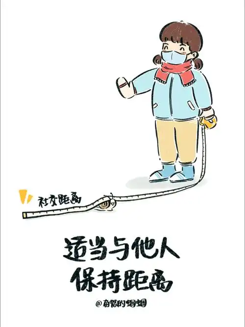 画话的日常丨适当与他人保持距离