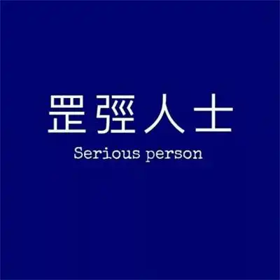 男女都适用的独特个性文字头像 好玩有趣的最新微信文字头像合集_文字