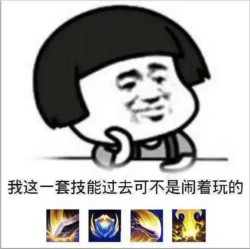 我这一套技能过去可不是闹着玩的_闹着玩_技能_可不是表情