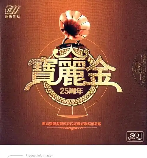 原装正版宝丽金25周年粤语经典老歌黑胶cd1cd发烧碟