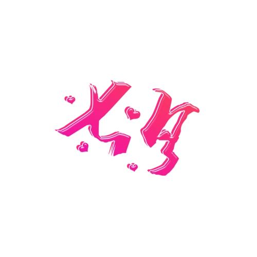 "创意七夕艺术字"