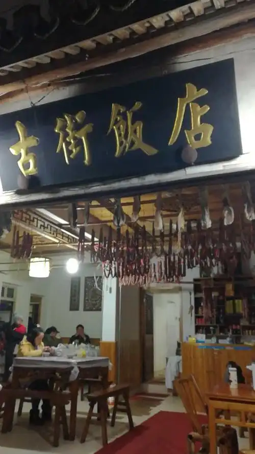 古街饭店