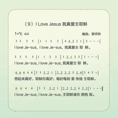 ilovejesus我真爱主耶稣简谱_圣歌简谱_zzmao简谱网