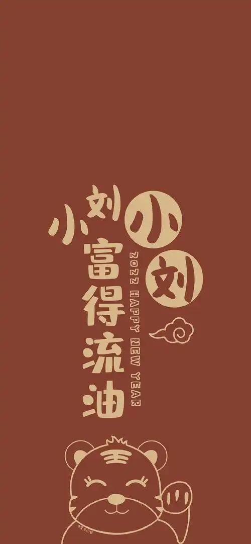 2022虎年姓氏壁纸用上这组福气壁纸红红火火一整年哦