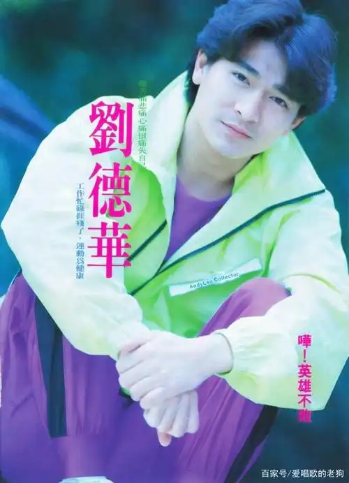 刘德华各个时期的杂志封面照片,每个时期都有不一样的感觉(二)