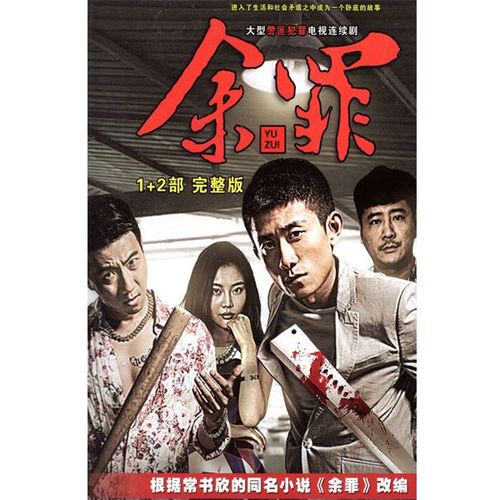 警匪电视剧余罪1 2部dvd光盘碟片全集完整版张一山徐冬冬包邮