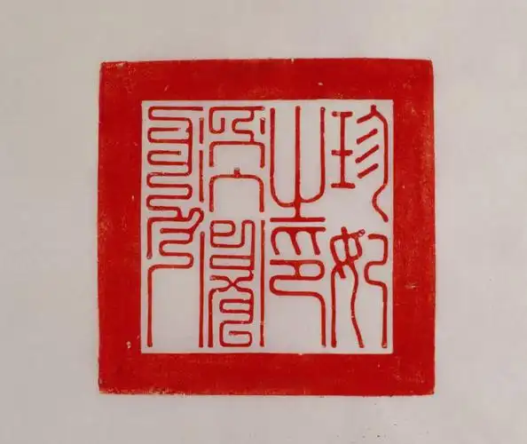 银镀金龟纽珍妃之印