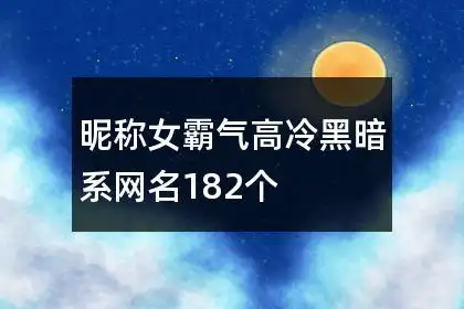 昵称女霸气高冷黑暗系网名182个
