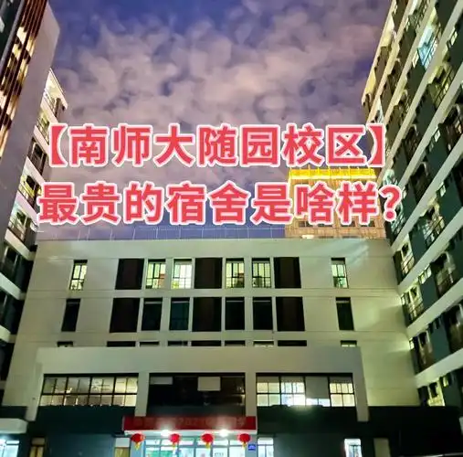 南师大随园校区最贵的宿舍长啥样?