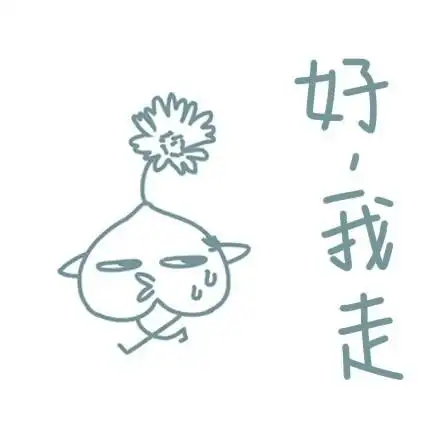 好,我走 - 桃花花表情_爱情表情