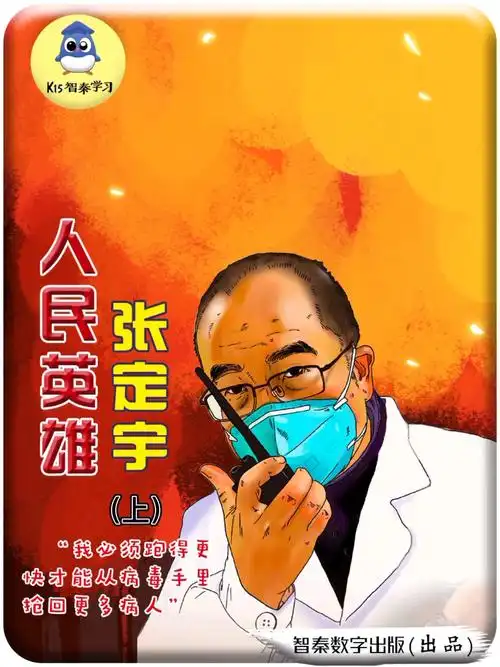 致敬人民英雄#智秦新时代先进人物——"人民英雄"张定宇(上)