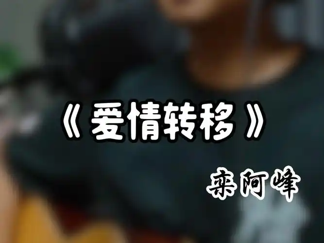 爱情转移—陈奕迅