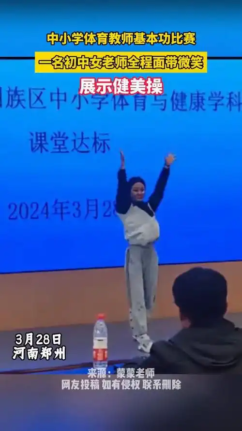 体育教师基本功比赛,初中女老师全程面带微笑,自信展示健美操