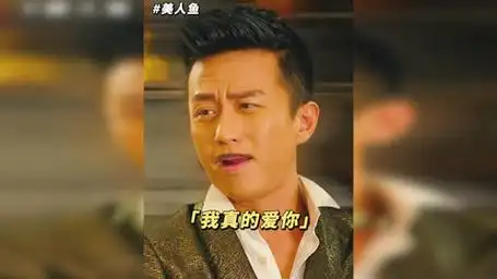你以为我真的是爱你啊!美人鱼 邓超 搞笑 名场面