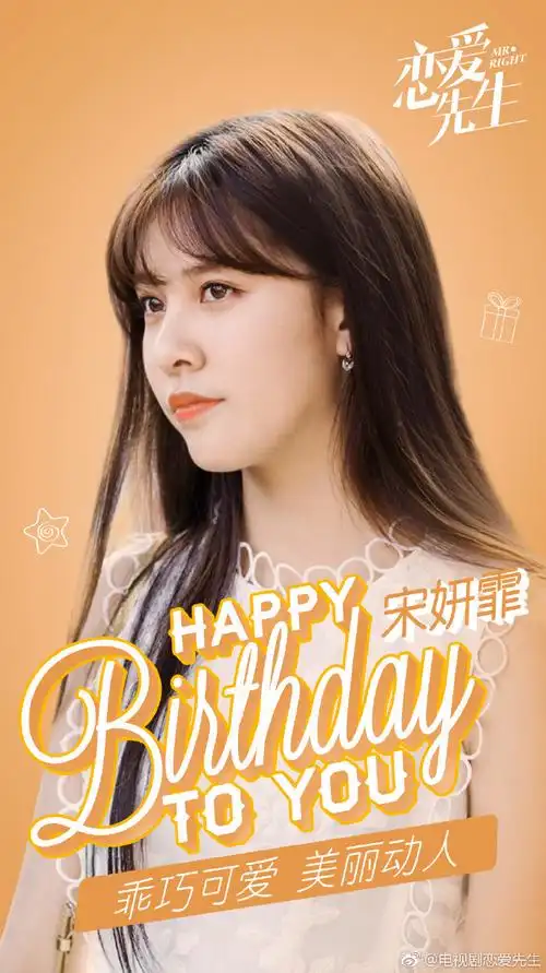 电视剧恋爱先生#祝乖巧可爱,美丽动人的@cecilia宋妍霏小姐姐生日