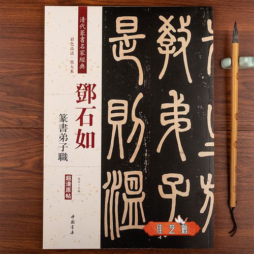 邓石如篆书弟子职毛笔篆书练字帖古帖临摹清代篆书彩色高清放大本